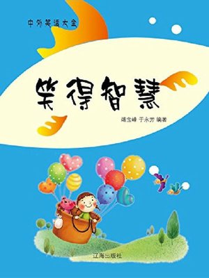 cover image of 笑得智慧
